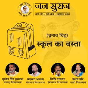 उपचुनाव में शिक्षा को लेकर प्रशांत किशोर का आवाहन