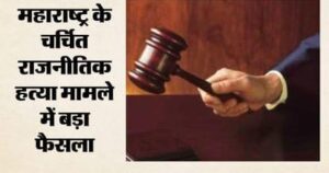 20 साल पुराने पवनराजे निंबालकर हत्याकांड में पूर्व