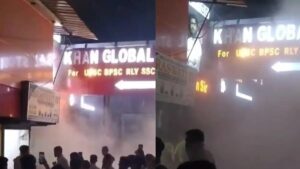 पटना में खान सर के कोचिंग सेंटर में लगी आग, छात्रों