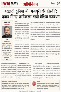 बदलती दुनिया में ‘मजबूरी की दोस्ती