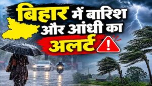 बिहार में बारिश और आंधी का अलर्ट