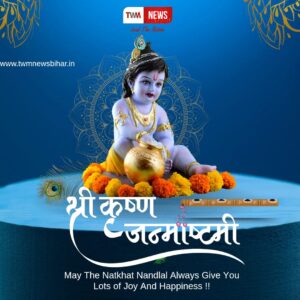श्रीकृष्ण जन्माष्टमी की हार्दिक शुभकामनाएं.