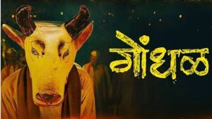 मराठी थ्रिलर ‘गोंधळ’ ऑस्कर के लिए
